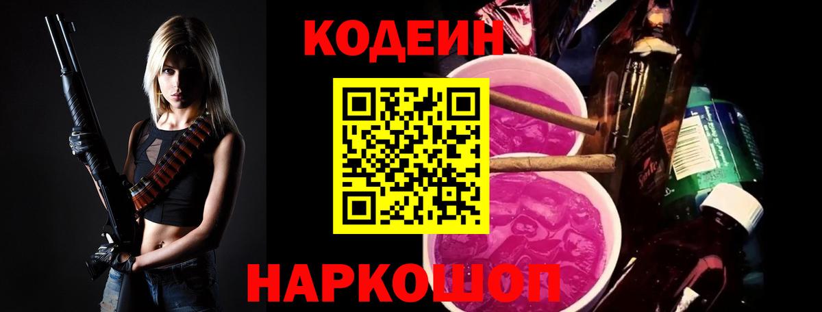 Кодеин Purple Drank  Вход с VPN  Codein напиток Lean (лин)  Нягань 